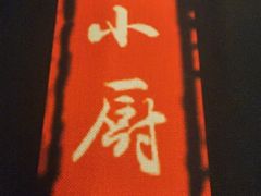 -和和小厨