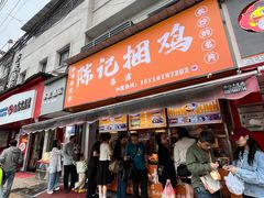 -陈记捆鸡