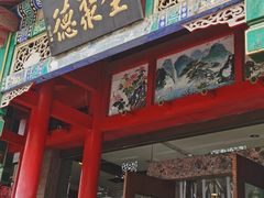 -全聚德烤鸭店(和平路店)