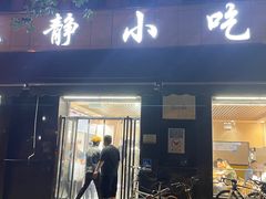 -林静小吃(复兴路店)