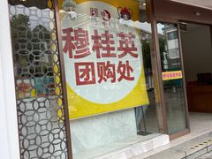 -穆桂英美食(南禅寺店)