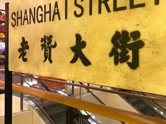 -1192弄老上海风情街(世纪汇广场店)