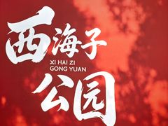 -西海子公园