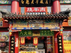 -白魁老号饭庄(交道口店)