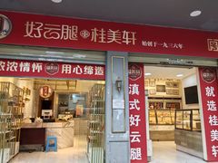 -桂美轩传承店(护国路店)