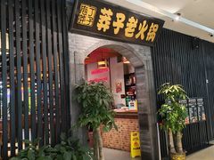 -莽子老火锅(大坪店)