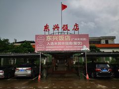 -东兴黄鳝饭店(江洲店)