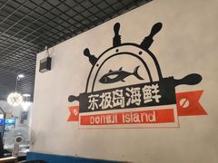 -东极岛海鲜