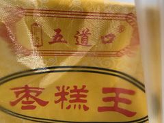 -五道口枣糕王(成府路店)