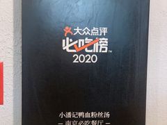 -小潘记鸭血粉丝汤