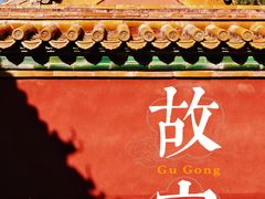 -故宫博物院(故宫)