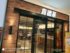 门面-肯德基(新阳光店)