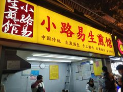 门面-小路易生煎馆(前进五路店)