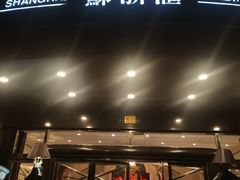 -苏浙汇(肇嘉浜路总店)