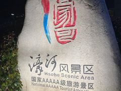 -南通濠河风景名胜区