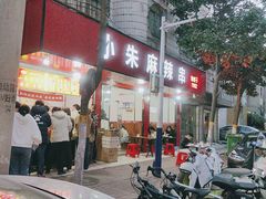 -小朱麻辣串(益民街店)