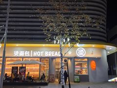 -烫面包·面包烘焙(绿地缤纷城店)