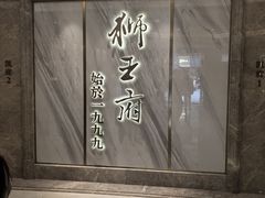 -狮王府淮扬菜(百家湖1912店)