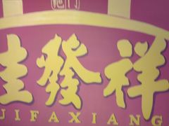 -桂发祥十八街麻花(和平路店)