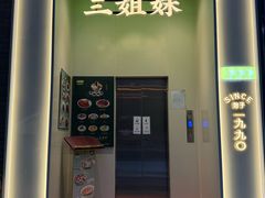 -三姐妹餐厅(曲江店)