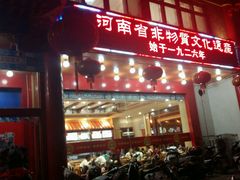 门面-葛记焖饼(伏牛路店)