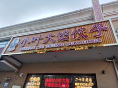 -小叶大馅饺子城