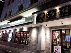 门面-民信老铺(华盖路店)