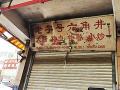 -老字号六角井(晋江店)
