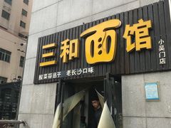 门面-刘氏三和面馆