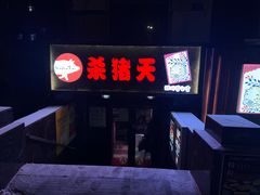 -杀猪天·韩国烤肉(总店)