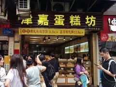 -津嘉蛋糕坊(西华路店)