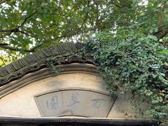 -上海鲁迅故居