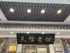 门面-民信老铺(华盖路店)