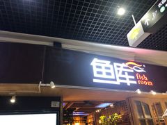 门面-鱼库·不仅是一家烤鱼店(车公庙店)