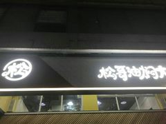 门面-松哥油焖大虾·外卖(西乡店)