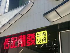 -潮发潮汕牛肉店(永庆坊店)