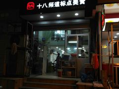门面-阿婆潮汕砂锅粥(王府大街店)