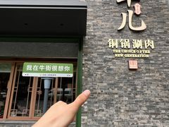 -牛街·马辈儿涮肉(牛街总店)