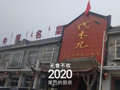 门面-代木儿回锅肉