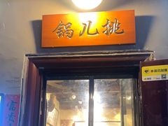 -锅儿挑面馆