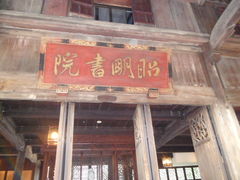 -昭明书院