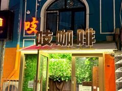 -吱咖啡西式简餐