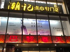 -巴黎春天(浦建店)