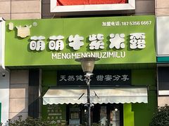 -萌萌牛紫米露(烟台大学店)