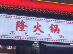 -梯坎老火锅(天禧店)
