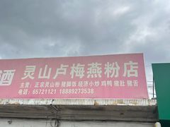 -灵山卢梅燕粉店