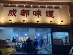 门面-成都味道(望江西路店)