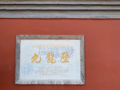 -九龙壁