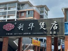 -利华煲店(桐乡河滨小区总店)
