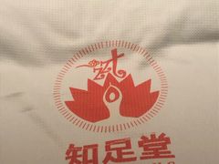 -知足堂养生会所(碑亭巷店)